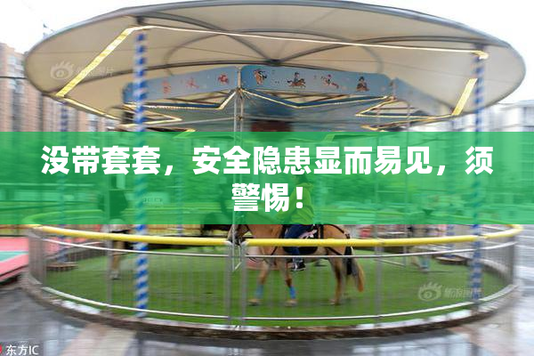 没带套套，安全隐患显而易见，须警惕！