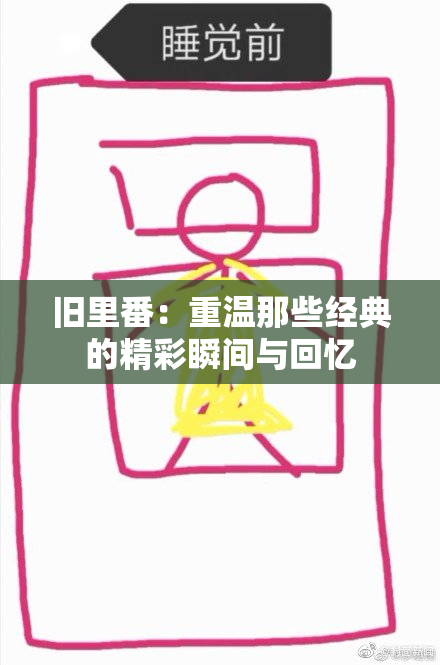 旧里番：重温那些经典的精彩瞬间与回忆