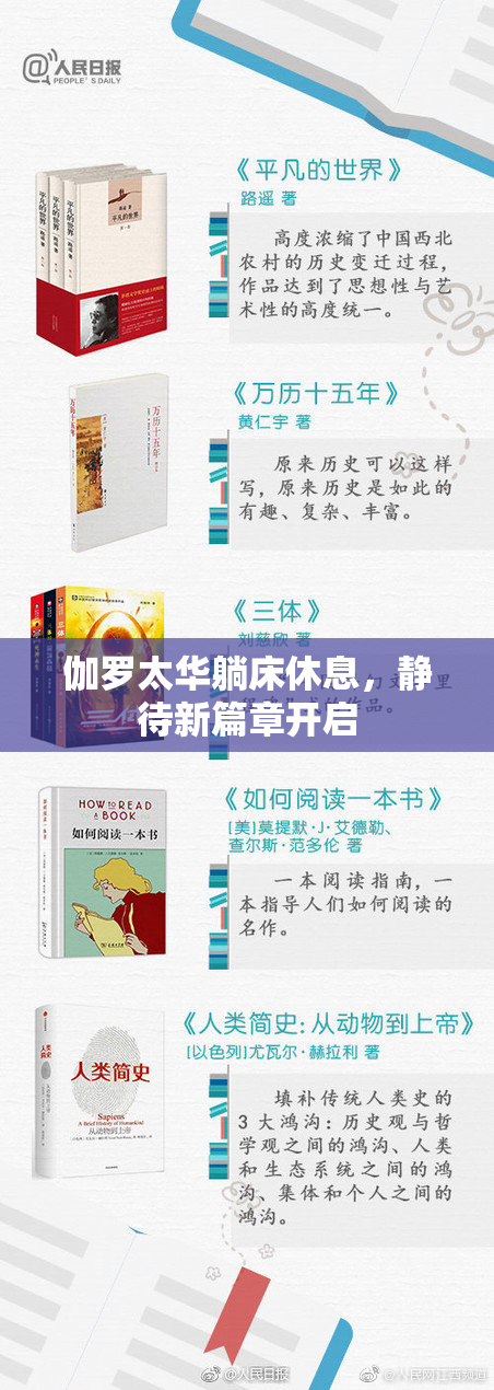 伽罗太华躺床休息，静待新篇章开启