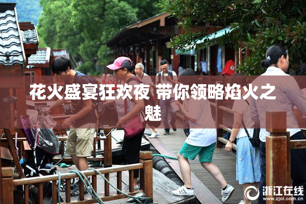 花火盛宴狂欢夜 带你领略焰火之魅