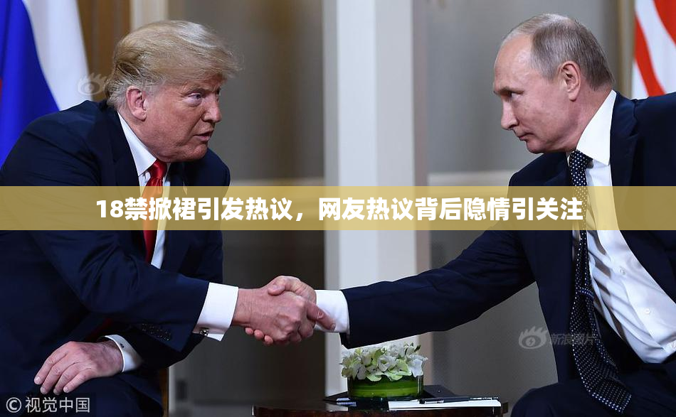 18禁掀裙引发热议，网友热议背后隐情引关注