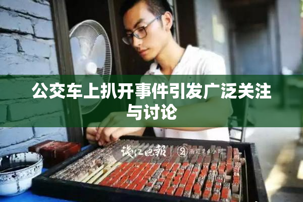 公交车上扒开事件引发广泛关注与讨论