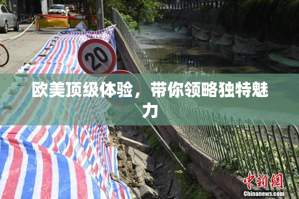 欧美顶级体验，带你领略独特魅力