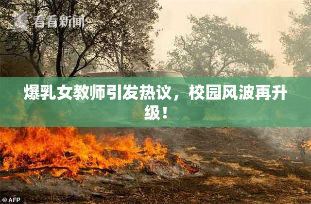 爆乳女教师引发热议，校园风波再升级！