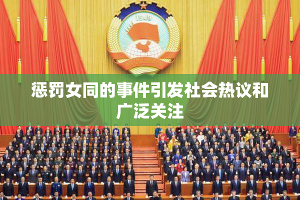 惩罚女同的事件引发社会热议和广泛关注