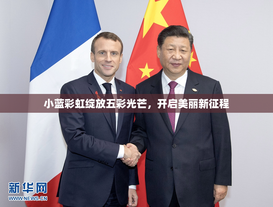 小蓝彩虹绽放五彩光芒，开启美丽新征程