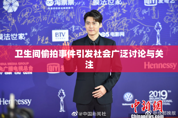 卫生间偷拍事件引发社会广泛讨论与关注