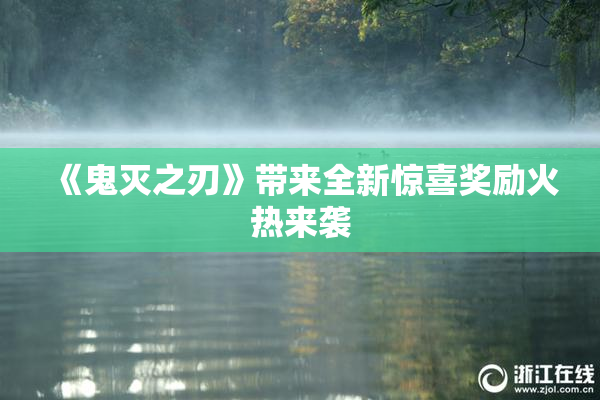 《鬼灭之刃》带来全新惊喜奖励火热来袭
