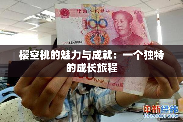 樱空桃的魅力与成就：一个独特的成长旅程