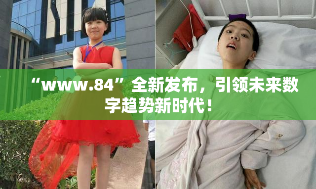 “www.84”全新发布，引领未来数字趋势新时代！