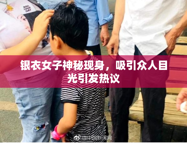 银衣女子神秘现身，吸引众人目光引发热议