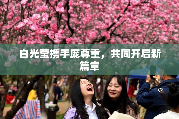 白光莹携手庞尊重，共同开启新篇章