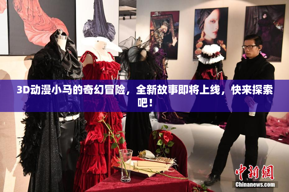 3D动漫小马的奇幻冒险，全新故事即将上线，快来探索吧！