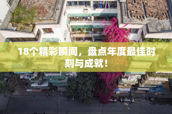 18个精彩瞬间，盘点年度最佳时刻与成就！