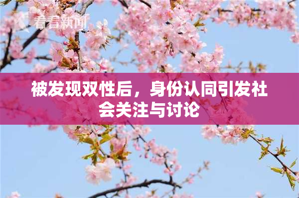 被发现双性后，身份认同引发社会关注与讨论