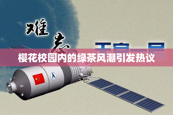 樱花校园内的绿茶风潮引发热议