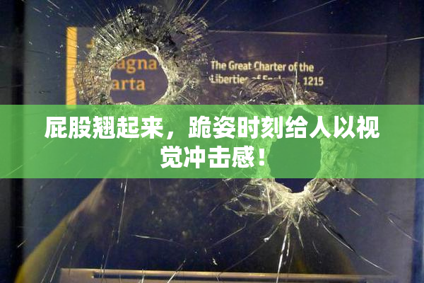 屁股翘起来，跪姿时刻给人以视觉冲击感！