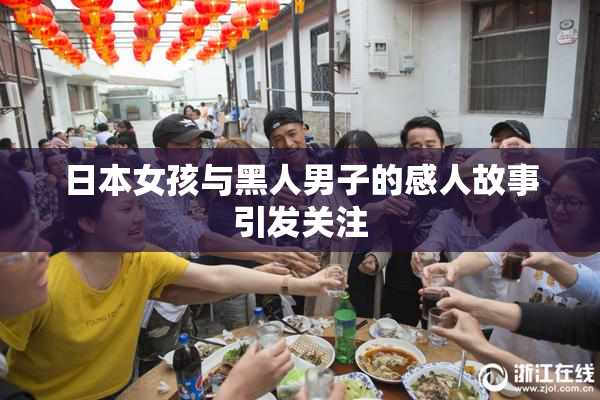 日本女孩与黑人男子的感人故事引发关注