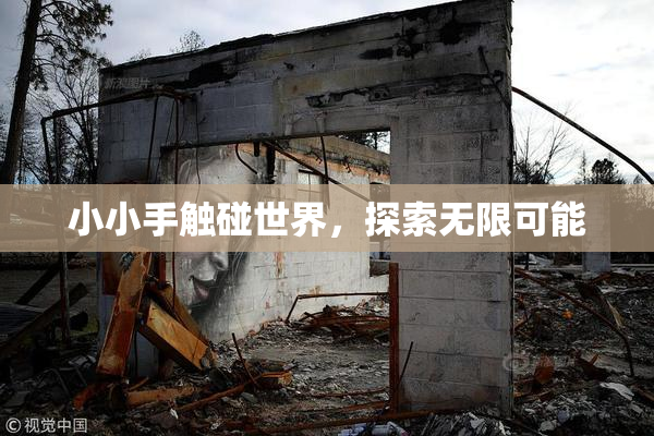 小小手触碰世界，探索无限可能