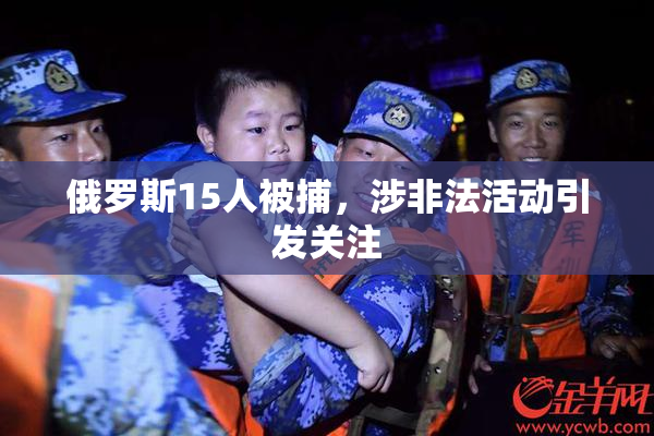 俄罗斯15人被捕，涉非法活动引发关注