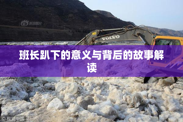 班长趴下的意义与背后的故事解读