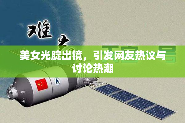 美女光腚出镜，引发网友热议与讨论热潮