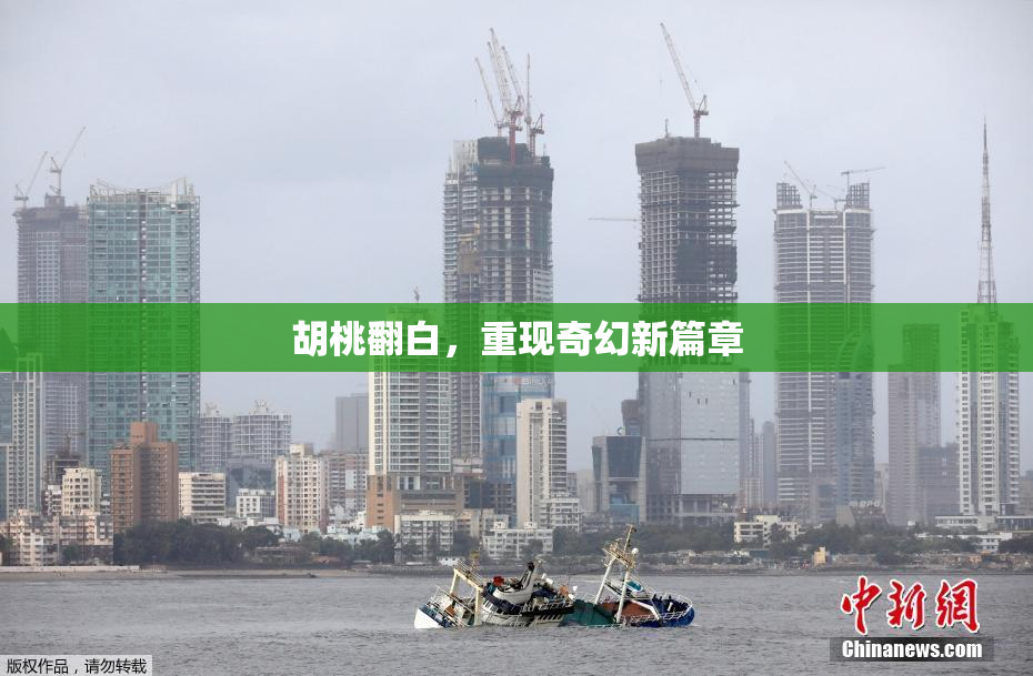 胡桃翻白，重现奇幻新篇章
