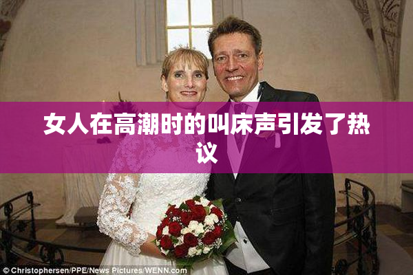 女人在高潮时的叫床声引发了热议