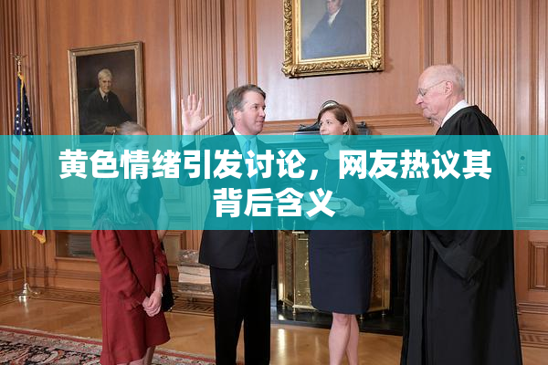黄色情绪引发讨论，网友热议其背后含义