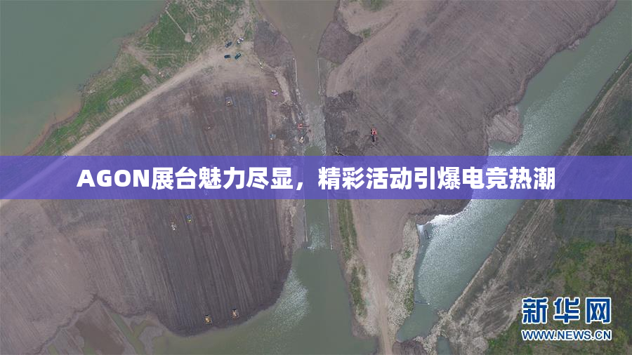 AGON展台魅力尽显，精彩活动引爆电竞热潮