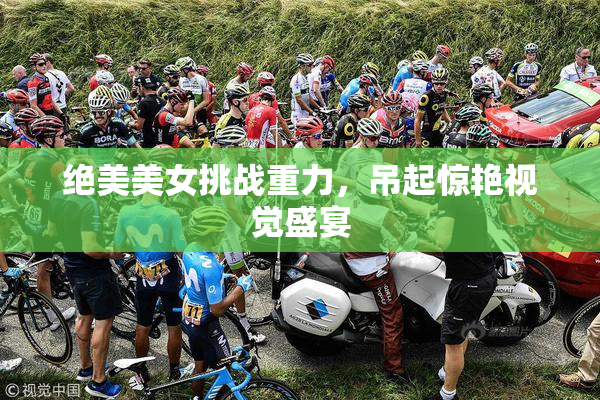 绝美美女挑战重力，吊起惊艳视觉盛宴