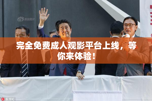 完全免费成人观影平台上线，等你来体验！