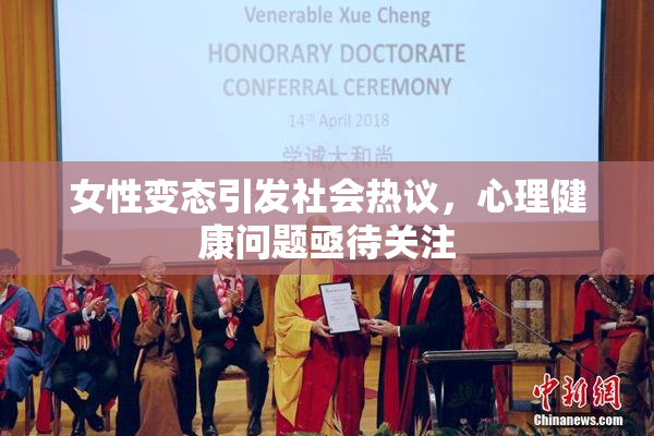女性变态引发社会热议，心理健康问题亟待关注