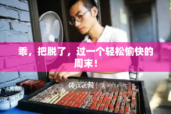 乖，把脱了，过一个轻松愉快的周末！