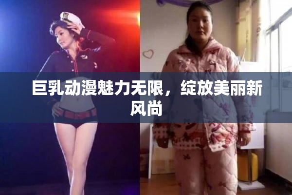 巨乳动漫魅力无限，绽放美丽新风尚