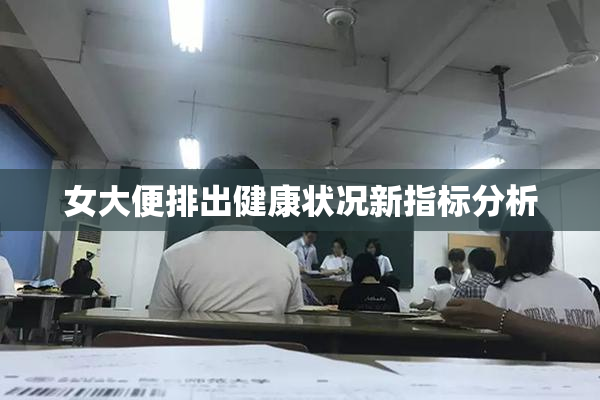 女大便排出健康状况新指标分析