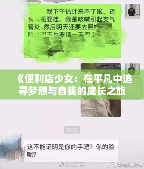 《便利店少女：在平凡中追寻梦想与自我的成长之旅》