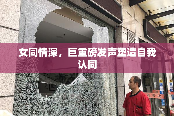 女同情深，巨重磅发声塑造自我认同