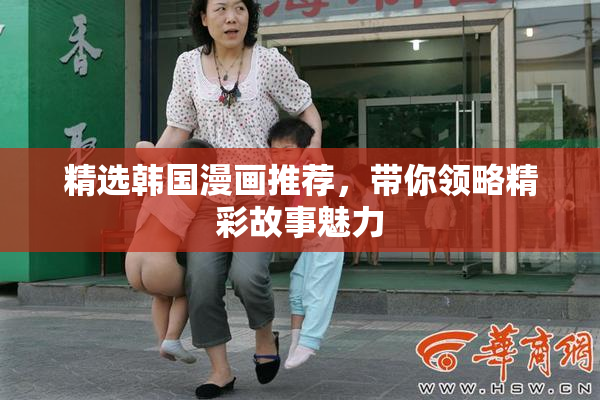 精选韩国漫画推荐，带你领略精彩故事魅力