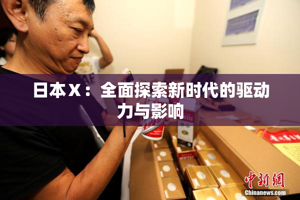 日本Ⅹ：全面探索新时代的驱动力与影响