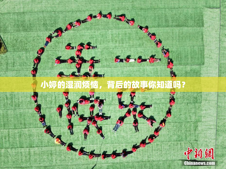 小婷的湿润烦恼，背后的故事你知道吗？