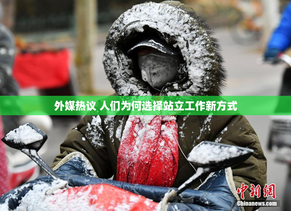外媒热议 人们为何选择站立工作新方式