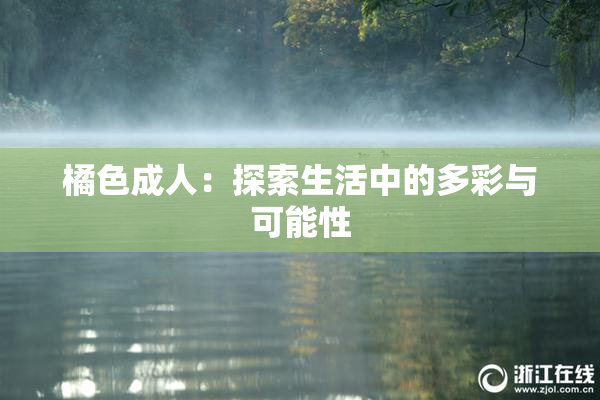 橘色成人：探索生活中的多彩与可能性