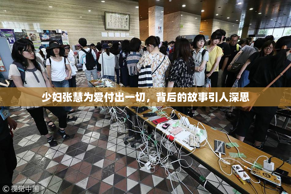 少妇张慧为爱付出一切，背后的故事引人深思