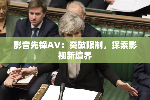 影音先锋AV：突破限制，探索影视新境界