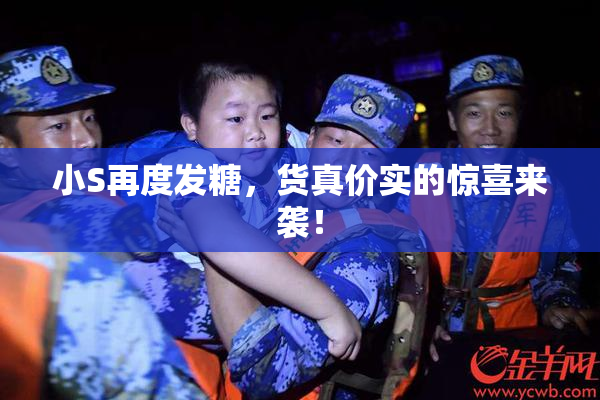 小S再度发糖，货真价实的惊喜来袭！