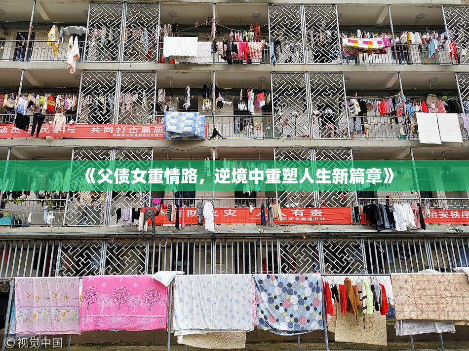 《父债女重情路，逆境中重塑人生新篇章》