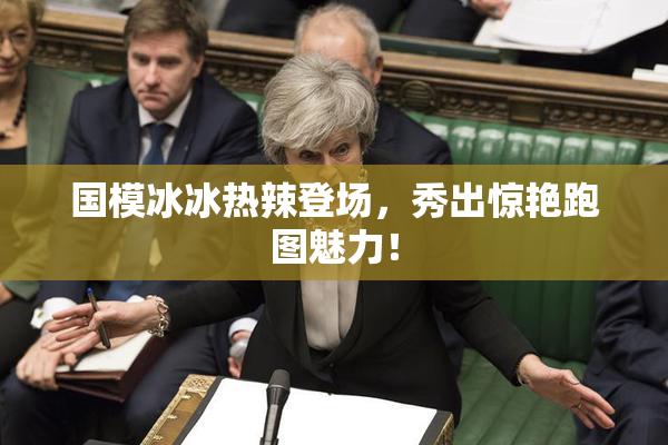 国模冰冰热辣登场，秀出惊艳跑图魅力！