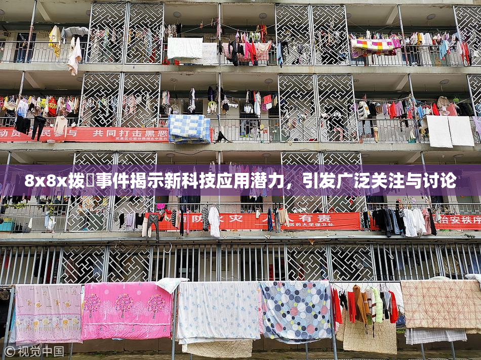 8x8x拨牐事件揭示新科技应用潜力，引发广泛关注与讨论