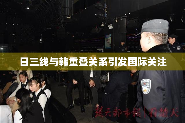 日三线与韩重叠关系引发国际关注